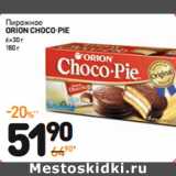 Дикси Акции - Пирожное orion
CHOCO-PIE 