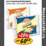Магазин:Верный,Скидка:Сыр плавленный President 40-45%