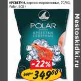 Магазин:Верный,Скидка:Креветки Polar 70/90