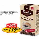 Верный Акции - Кофе Pauling Mokka для чашки