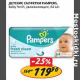 Магазин:Верный,Скидка:Детские салфетки Pampers baby Fresh 