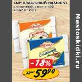 Магазин:Верный,Скидка:Сыр плавленный President 40-45%