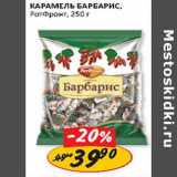 Магазин:Верный,Скидка:Карамель Барбарис Рот Фронт