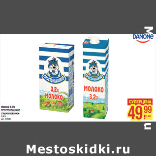 Акция - Молоко 3,2% ПРОСТОКВАШИНО стерилизованное