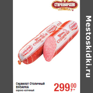 Акция - Сервелат Столичный ВЯЗАНКА варено-копченый