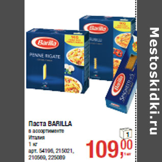 Акция - Паста BARILLA в ассортименте Италия