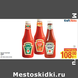 Акция - Кетчуп томатный HEINZ