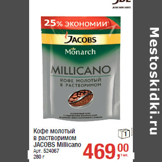 Акция - Кофе молотый в растворимом JACOBS Millicano