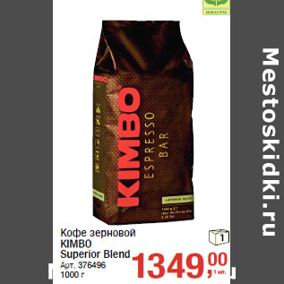 Акция - Кофе зерновой KIMBO Superior Blend