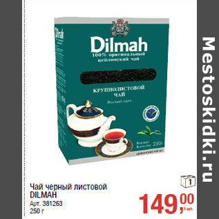 Акция - Чай черный листовой DILMAH