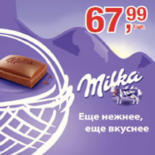 Акция - Шоколад Milka