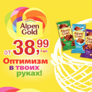 Акция - Шоколад Alpen Gold