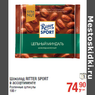 Акция - Шоколад RITTER SPORT