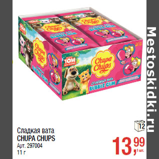 Акция - Сладкая вата CHUPA CHUPS