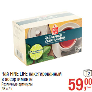 Акция - Чай FINE LIFE пакетированный