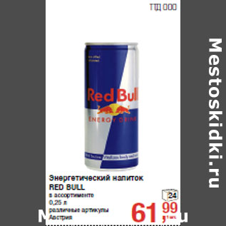 Акция - Энергетический напиток RED BULL