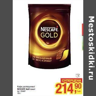 Акция - Кофе растворимый NESCAFE Gold пакет