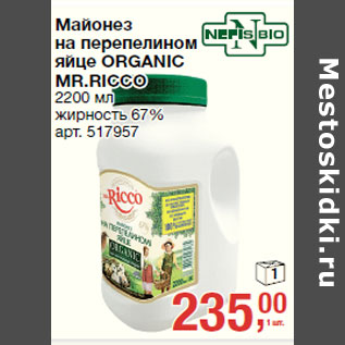 Акция - Майонез на перепелином а перепелином яйце ORGANIC йце ORGANIC MR.RICCO R.RICCO