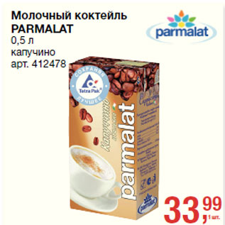 Акция - Молочный коктейль PARMALAT капучино