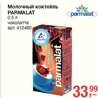 Акция - Молочный коктейль PARMALAT чоколатта