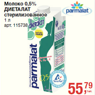 Акция - Молоко 0,5% ДИЕТАЛАТ стерилизованное