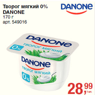 Акция - Творог мягкий 0% DANONE