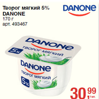 Акция - Творог мягкий 5% DANONE