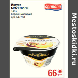 Акция - Йогурт MOVENPICK персик-маракуйя