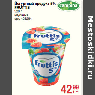 Акция - Йогуртный продукт 5% FRUTTIS 320 г клубника