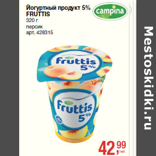 Акция - Йогуртный продукт 5% FRUTTIS 320 г персик