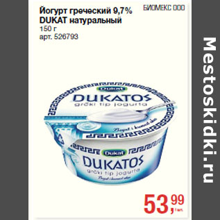 Акция - Йогурт греческий 9,7% DUKAT натуральный