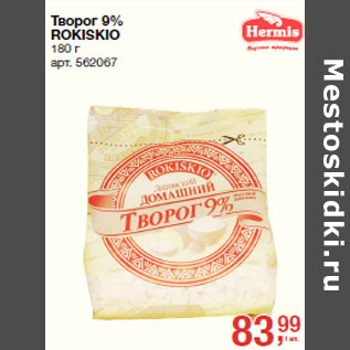 Акция - Творог 9% ROKISKIO