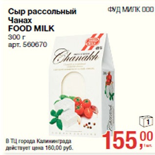 Акция - Сыр рассольный Чанах FOOD MILK