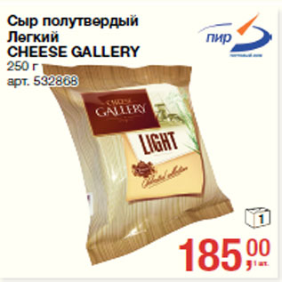 Акция - Сыр полутвердый Легкий CHEESE GALLERY