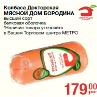 Акция - Колбаса Докторская МЯСНОЙ ДОМ БОРОДИНА