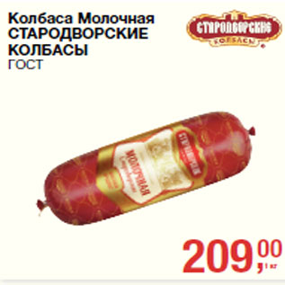 Акция - Колбаса Молочная СТАРОДВОРСКИЕ КОЛБАСЫ ГОСТ