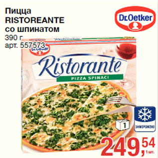 Акция - Пицца RISTOREANTE со шпинатом