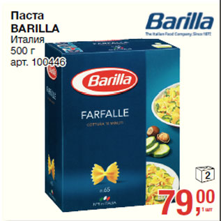 Акция - Паста BARILLA талия