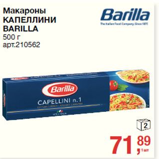 Акция - Макароны КАПЕЛЛИНИ BARILLA