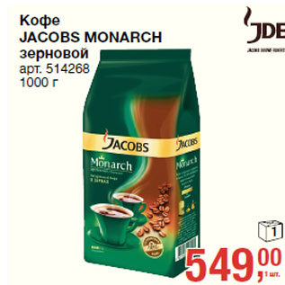Акция - Кофе JACOBS MONARCH зерновой
