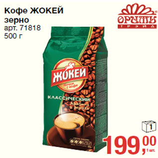 Акция - Кофе ЖОКЕЙ зерно