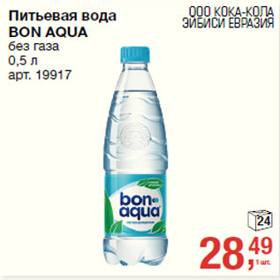 Акция - Питьевая вода BON AQUA без газа