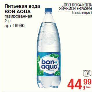 Акция - Питьевая вода BON AQUA газированная