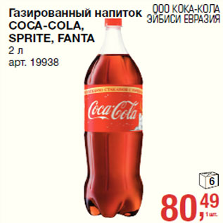 Акция - Газированный напиток COCA-COLA, SPRITE, FANTA