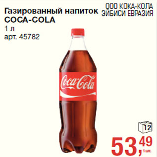 Акция - Газированный напиток COCA-COLA