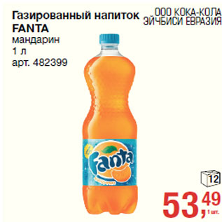 Акция - Газированный напиток FANTA манарин