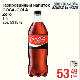 Акция - Газированный напиток COCA-COLA Zero