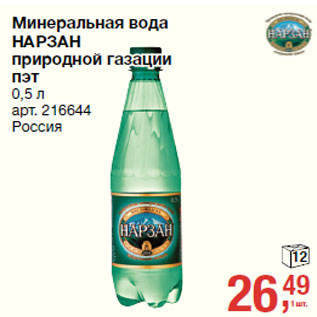 Акция - Минеральная вода НАРЗАН природной газации пэт