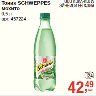 Акция - Тоник SCHWEPPES мохито