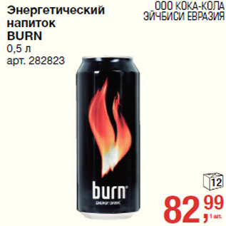 Акция - Энергетический напиток BURN